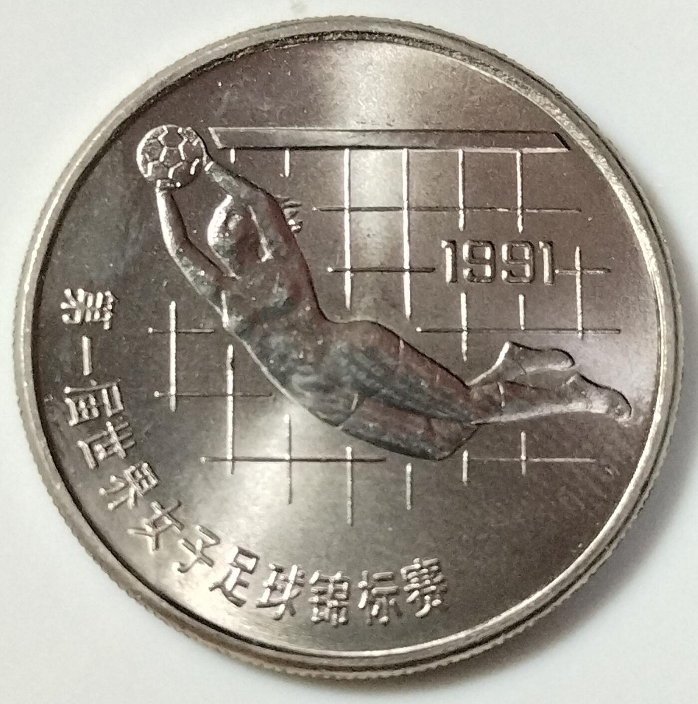 1991年女足世界杯纪念币一套2枚，踢球+扑球。1元面值，老精稀品种，按图发货！