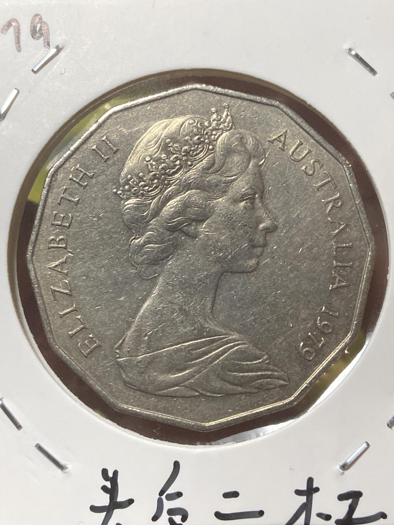 2026年第三十四场(总第二百零三场）外国精品纸夹币场(免佣金) 稀少版本–澳大利亚🇦🇺1979年50分(鸸鹋头后带两杠版，仅发行2年)