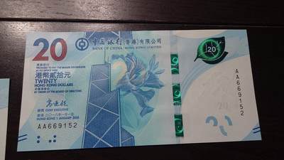 世界钱币～微拍第237期暨2026年第18期  澳门币尾货清理 - 2018年香港中国银行20元首发AA冠全新绝品无47尾号152