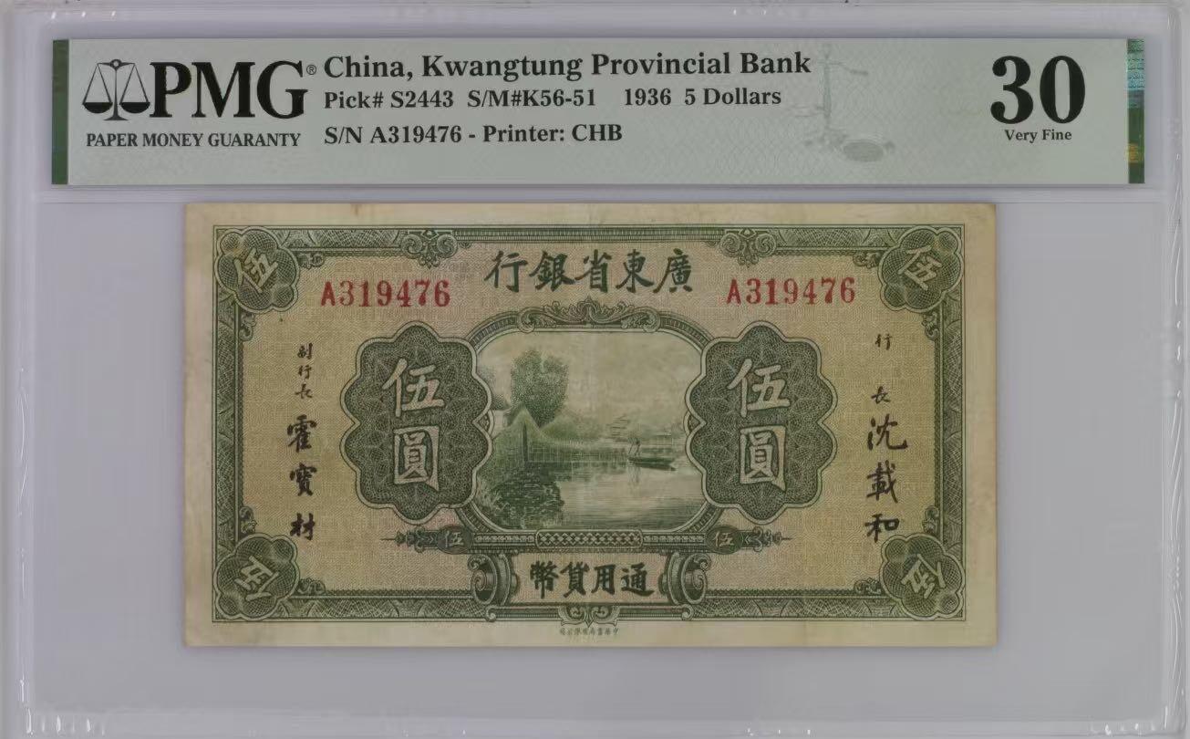 【乾奕收藏】出民国25年1936年广东省银行书局版伍圆，美国PMG30分，较少品种，民国纸币经过80年能保存如此品相实属难得，喜欢的老板不要错过，评级币一切以分数为准，售出非假不退
