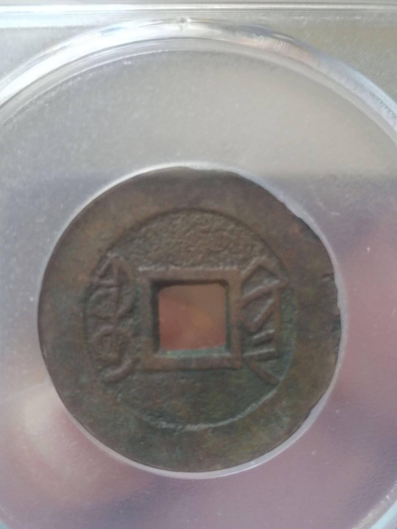 评级币 纪念币 硬币 乾隆通宝 宝黔山底隆。