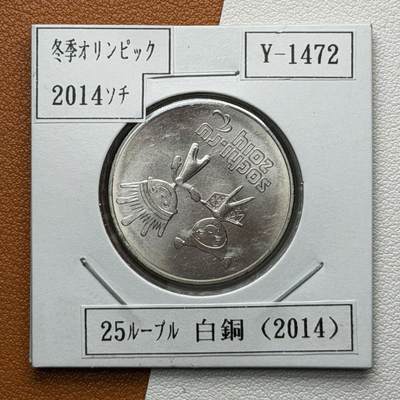 ＜星葵🌻钱币社＞硬币场·第71期·3月10日发货 - 俄罗斯2014年冬奥会和残奥会·吉祥物25卢布纪念币
