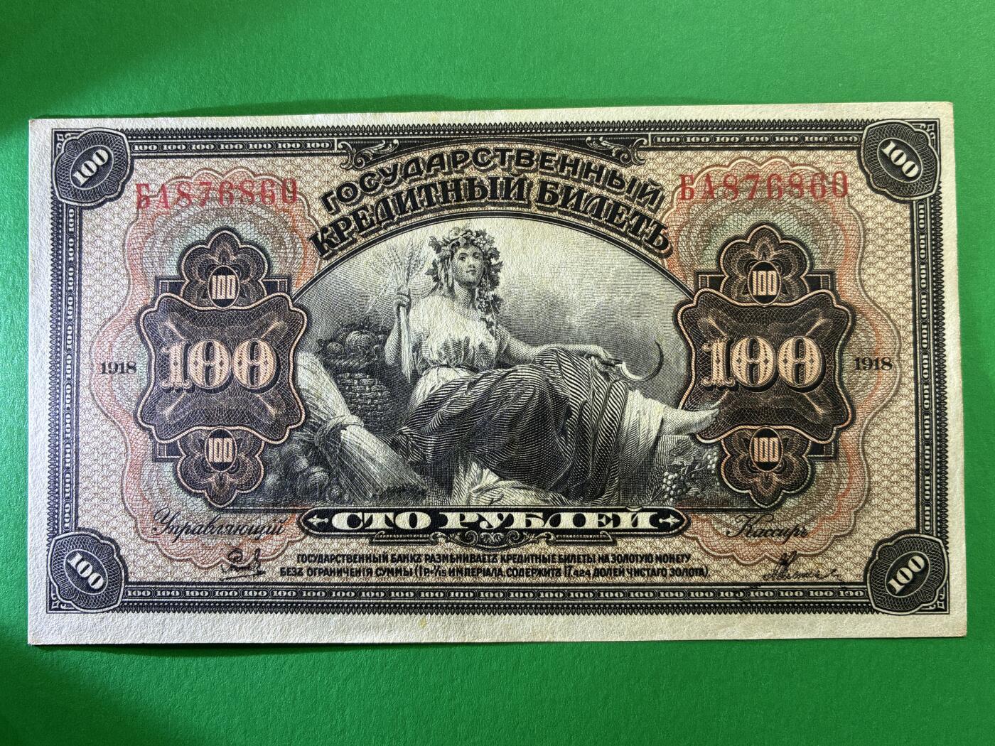 咖啡豆•收藏 2026年Mar_14th世界各国纸币拍卖 沙俄 1918年 华俄道胜银行 100卢布 美品UNC- 外国纸币 876860