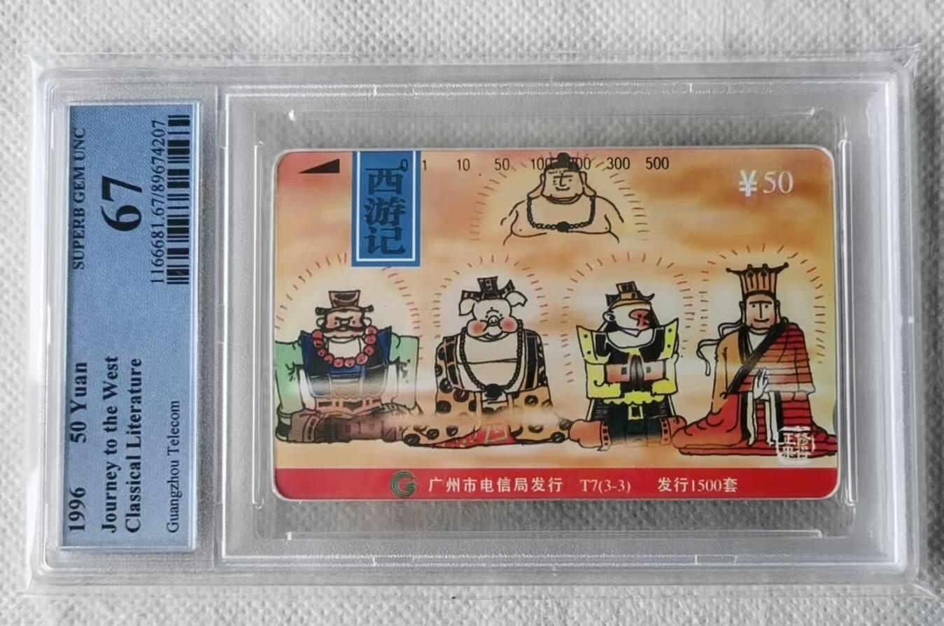 【琪哥网】评级磁卡综合场(132） 【PCGS67】广州西游记散卡