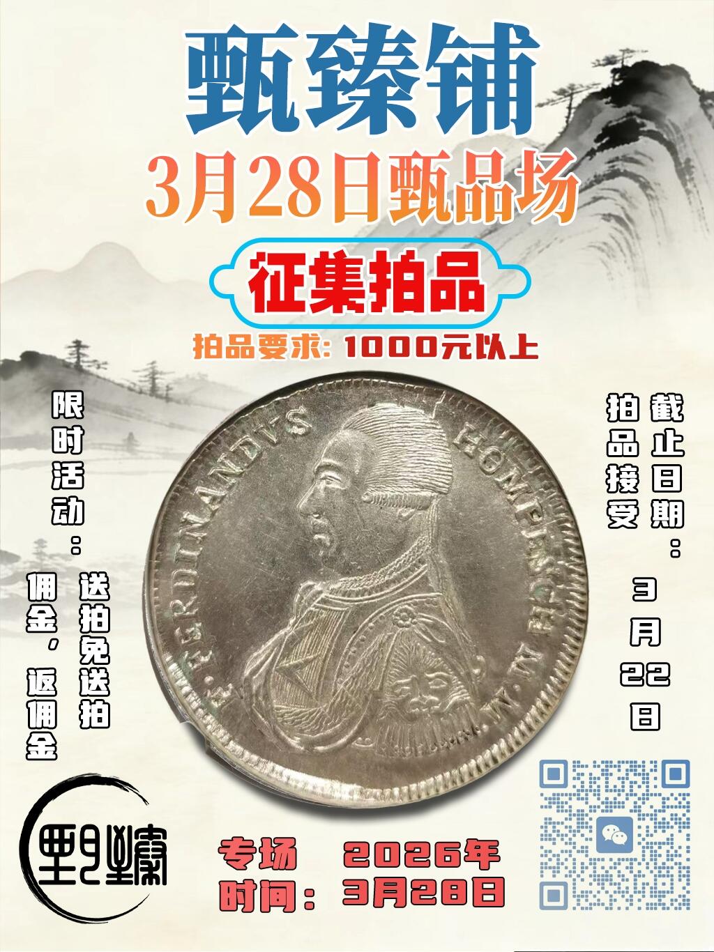 3月28日甄品场拍品开始征集啦，需要送拍的老板随时联系我哦