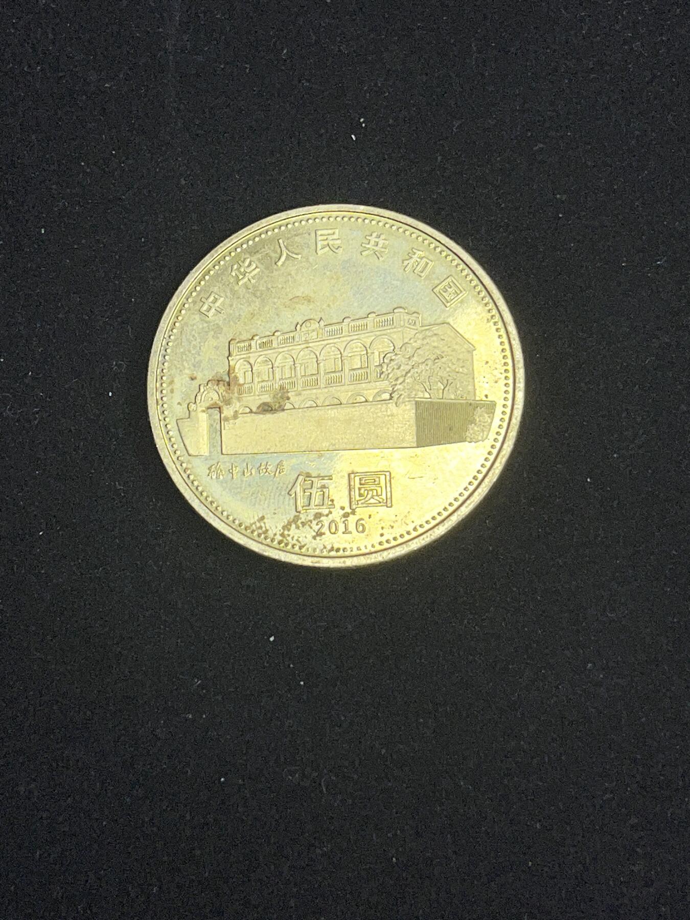 古币专场 国父诞辰120周年纪念币