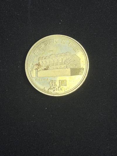 古币专场 - 国父诞辰120周年纪念币