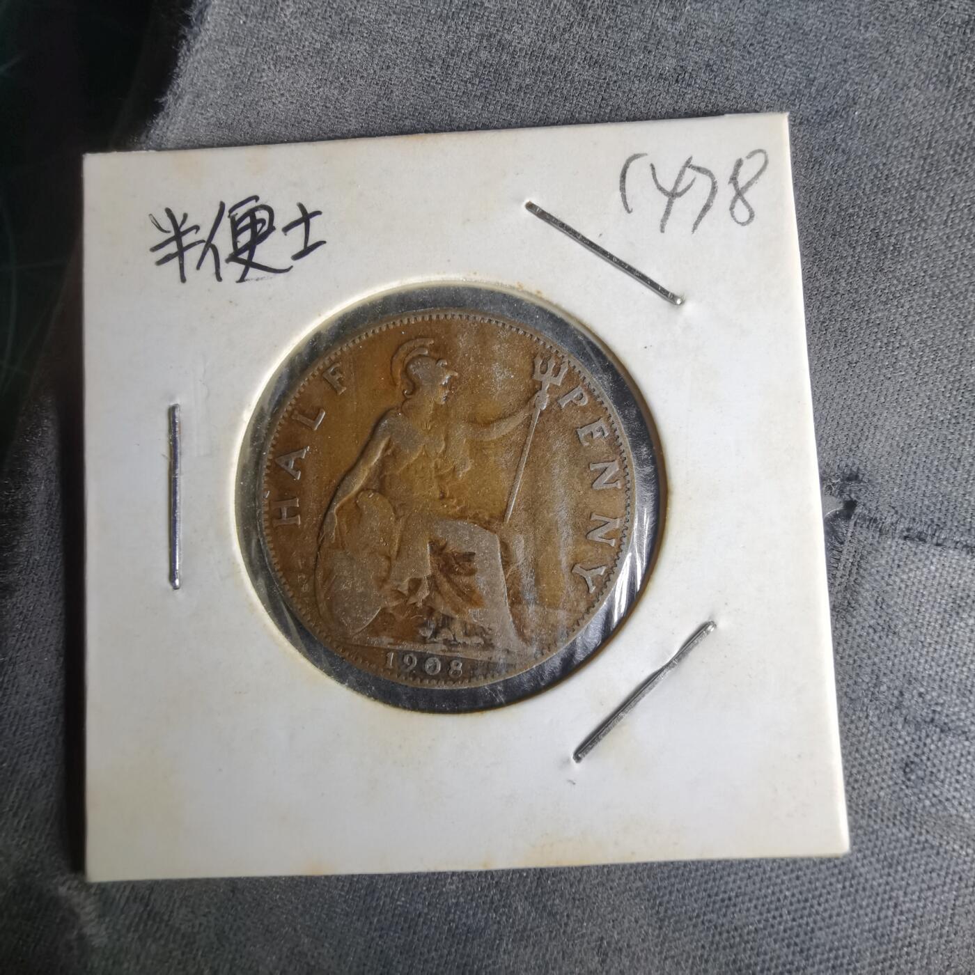 沼泽如烟--第1014场 英国1908年半便士