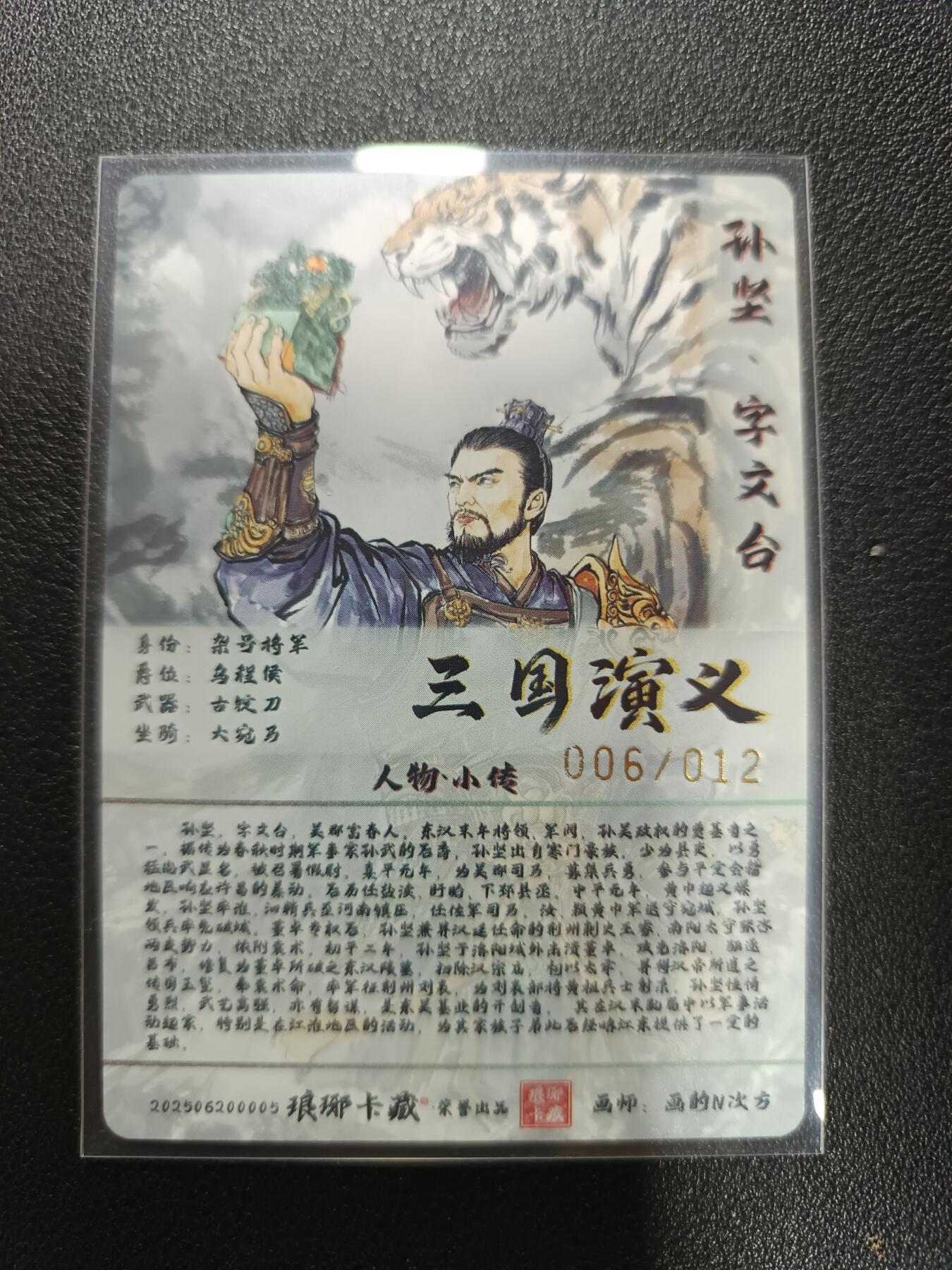 天玑星卡拍第177期《3.9周一截拍》持续收拍收评中 满赠卡需备注 【亲签卡】琅琊卡藏 三国演义 画的N次方 孙坚 006/012 视高迪 亲签卡