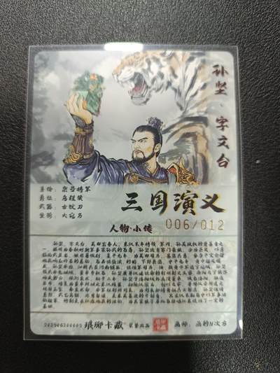 天玑星卡拍第177期《3.9周一截拍》持续收拍收评中 满赠卡需备注 【亲签卡】琅琊卡藏 三国演义 画的N次方 孙坚 006/012 视高迪 亲签卡