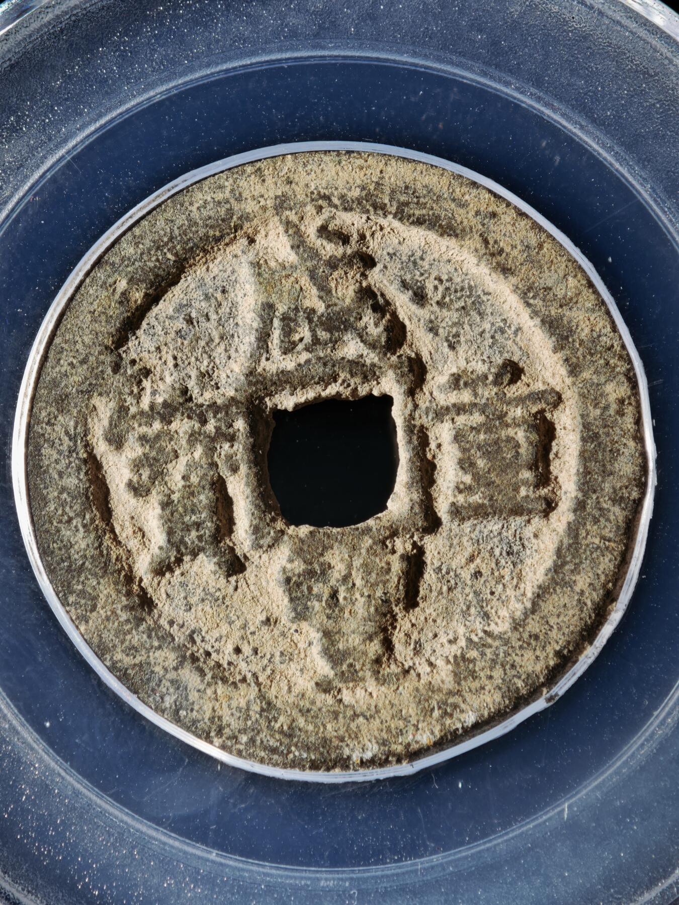 119期新疆红钱粟特钱币丝路钱币专场 咸丰重宝 宝迪当八小八版