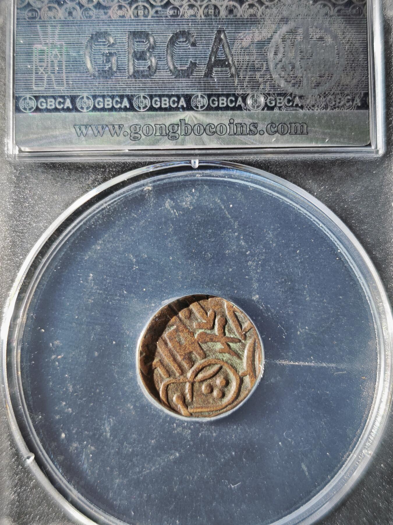 119期新疆红钱粟特钱币丝路钱币专场 印度萨希王朝铜币