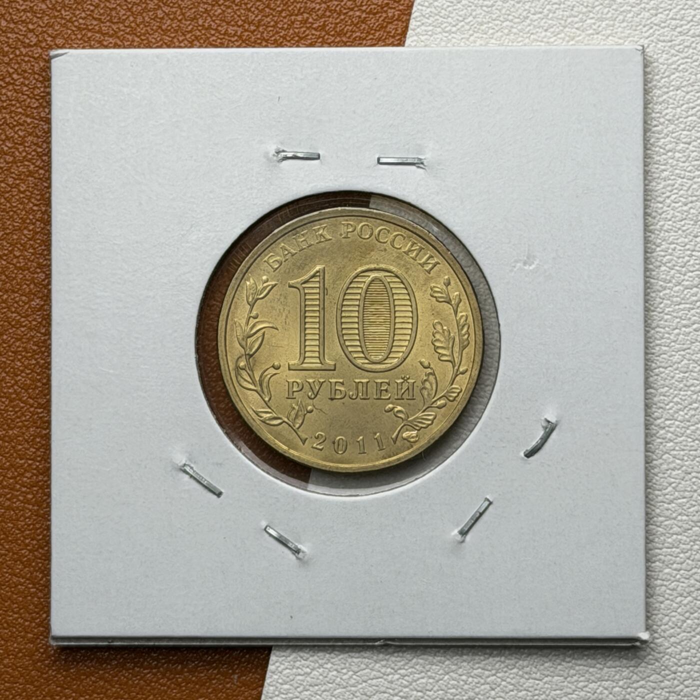 ＜星葵🌻钱币社＞硬币场·第71期·3月10日发货 俄罗斯2012年胜利之城· 奥廖尔10卢布纪念币