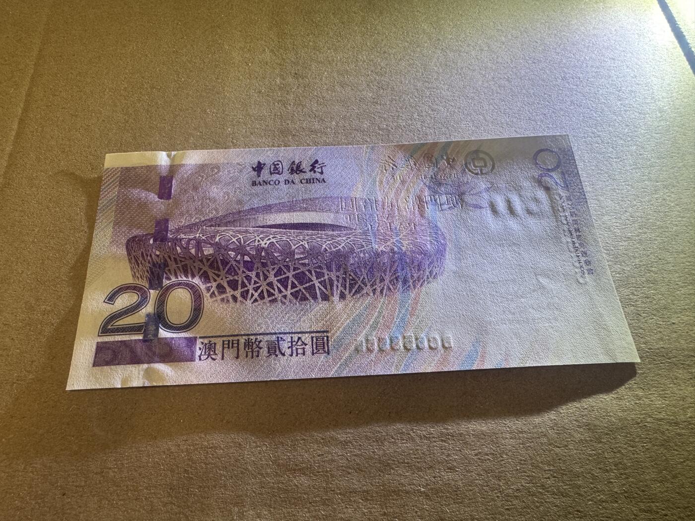 大中华拍卖第814期 豹子号555配号专场 澳门奥运钞0820豹子号 BC658555 全新软折无斑
