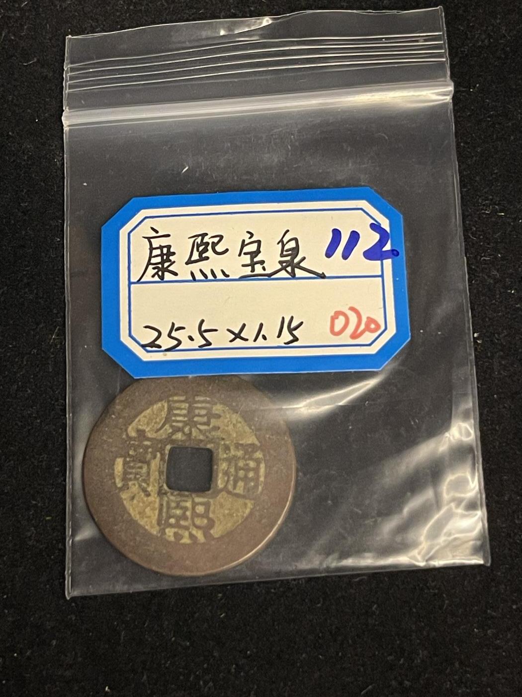 古币专场 康熙通宝宝泉