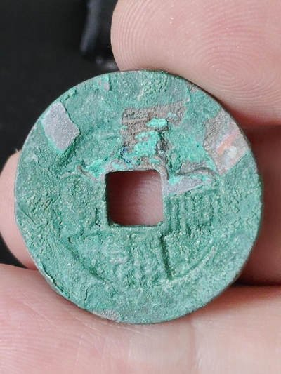 猩哥外币小铺➨【第219场】 - 原祐通宝