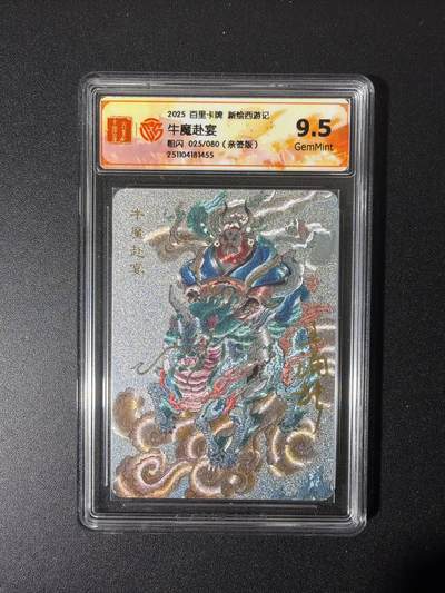 NO.26 好又多金牌大场，夯爆了的马年开门红！每周一站式配齐，方便凑单！（周6晚9点截拍，卖家免费送拍！） - 【25/80编亲签】百里 新绘西游 王涌喆亲签 牛魔赴宴 粗闪 9.5G