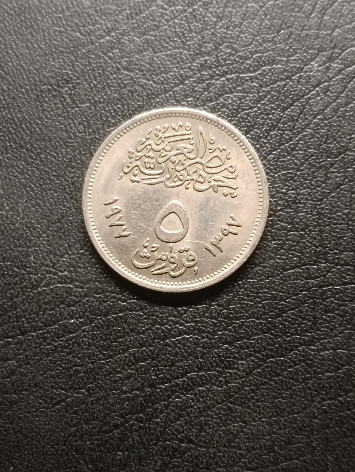 荟藏特别场次第六期——“社长的钢镚堆” 埃及1977年联合国粮农组织5皮阿斯特纪念币