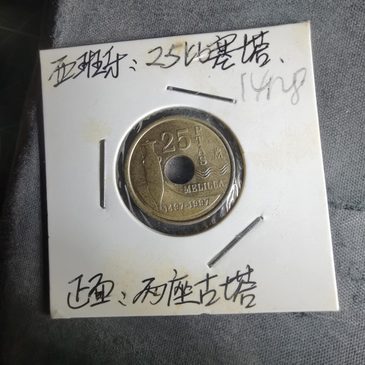 沼泽如烟--第1014场 西班牙25比塞塔纪念币