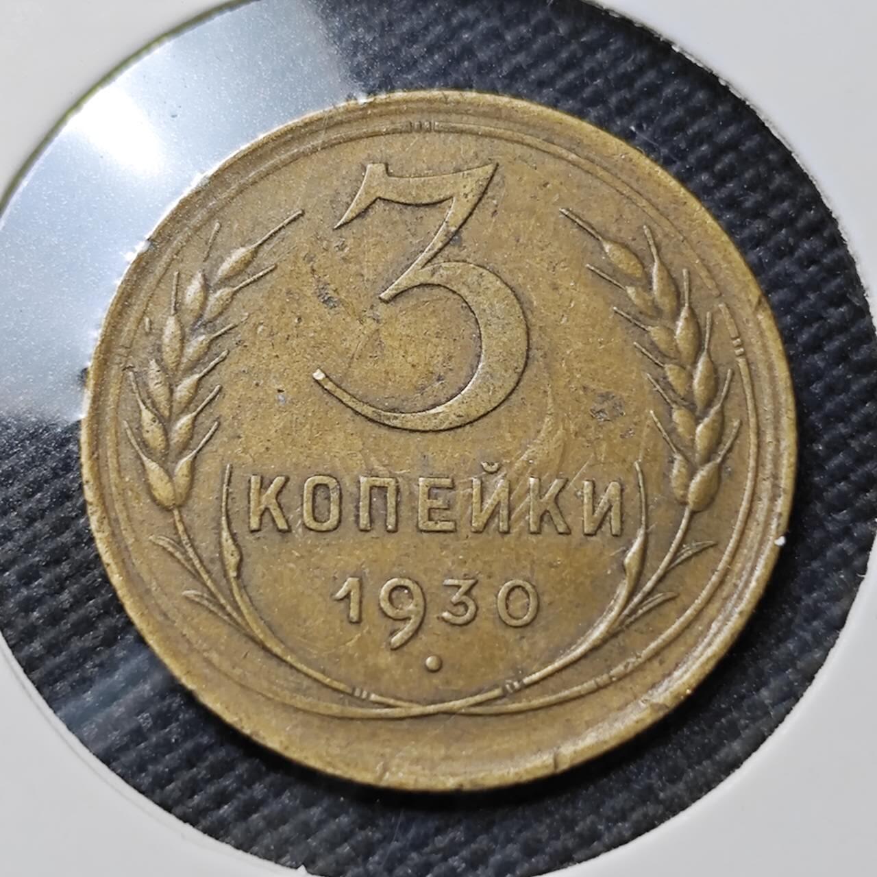 KK钱币收藏小铺   第403期 2月预留时间 周末发货  1930苏联3戈比铜币