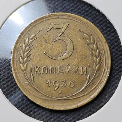 KK钱币收藏小铺   第403期 2月预留时间 周末发货 -  1930苏联3戈比铜币