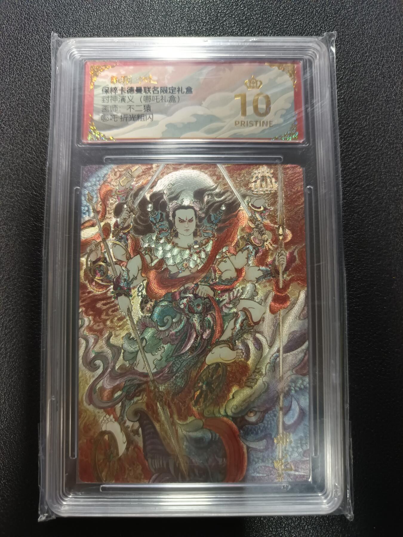 天玑星卡拍第177期《3.9周一截拍》持续收拍收评中 满赠卡需备注 卡德曼 封神演义（哪吒礼盒）不二猿 哪吒 折光粗闪 保粹爆金10