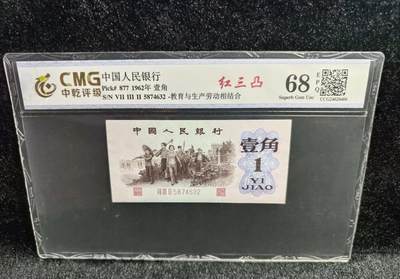 江南站杂件场 - 第三套人民币下乡一角，三凸乱龙号