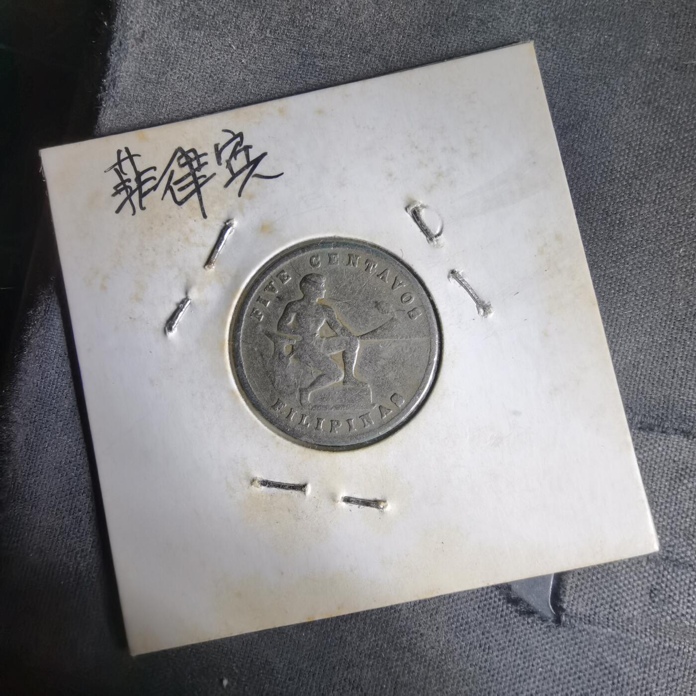 沼泽如烟--第1014场 菲律宾1944年五分