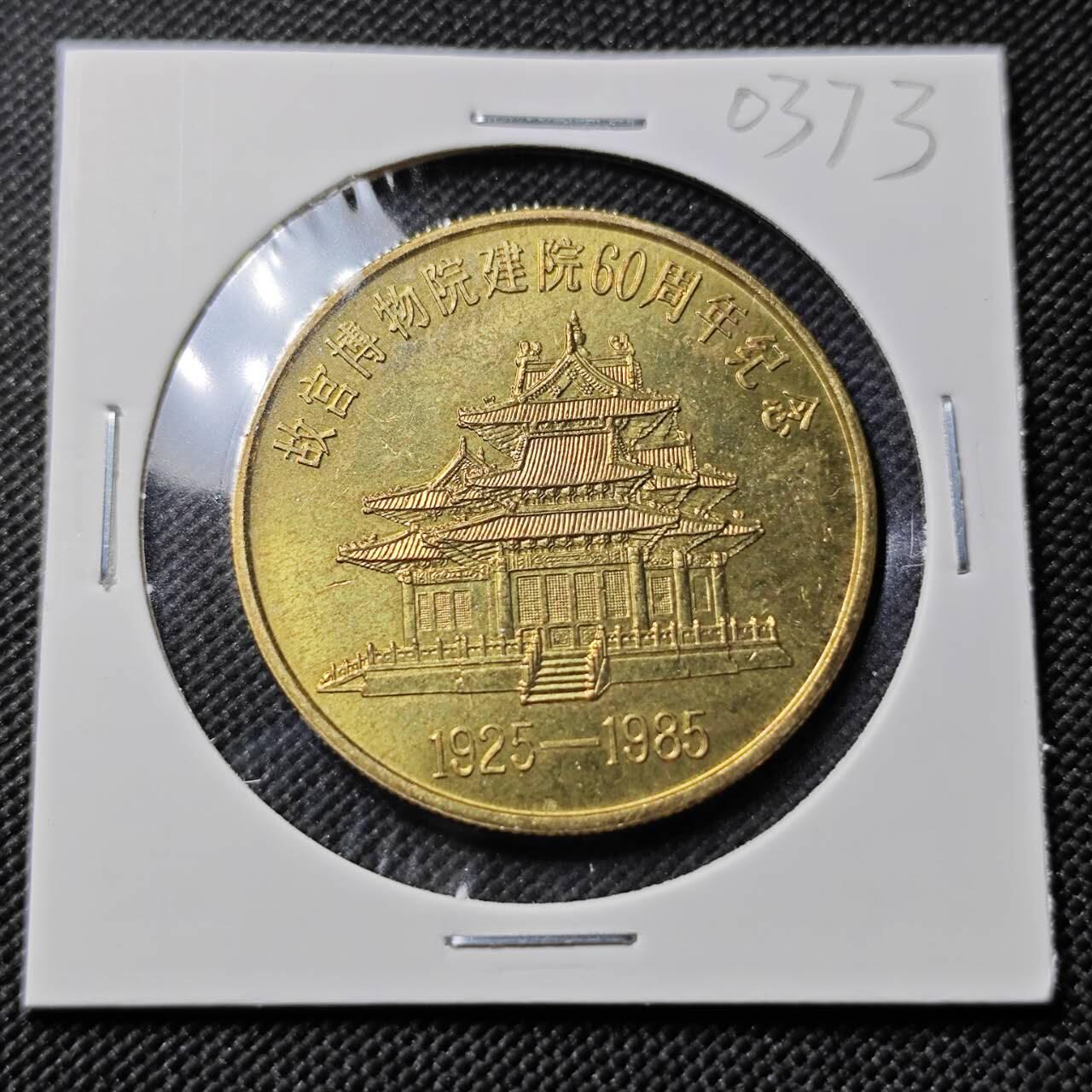 KK钱币收藏小铺   第403期 2月预留时间 周末发货  1985故宫博物院60周年纪念章