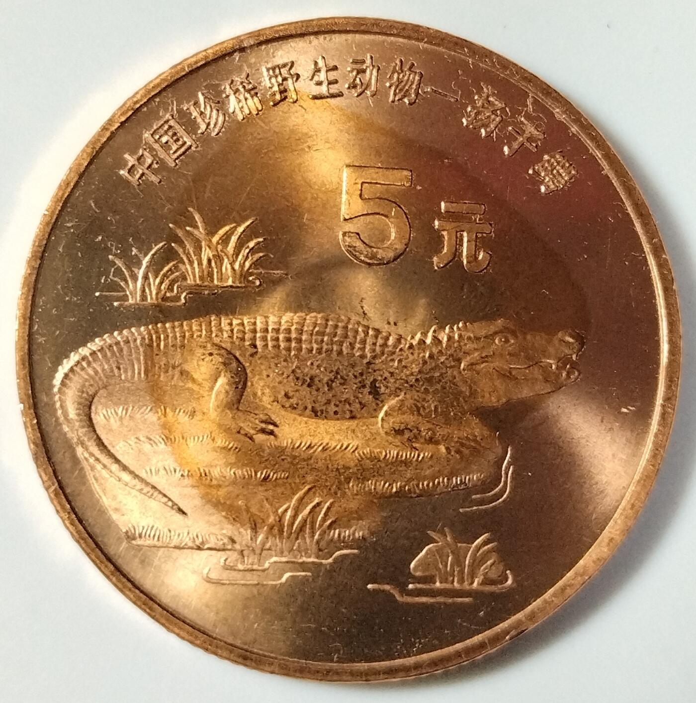 1998年珍惜野生动物扬子鳄+褐马鸡纪念币一对，5元面值，中国人民银行发行，紫铜材质，紫铜材质会有氧化，按图发货！