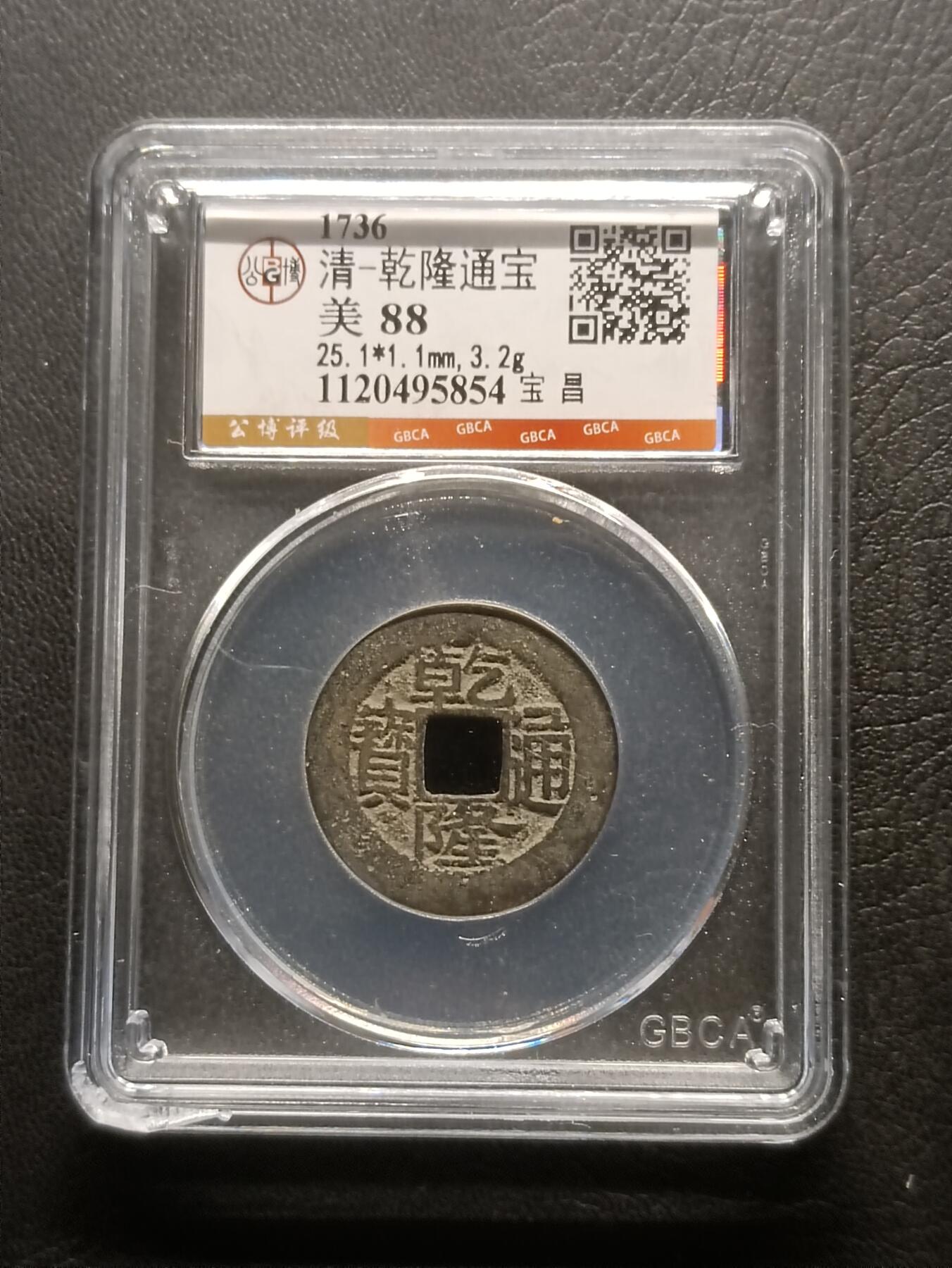 荟藏特别场次第六期——“社长的钢镚堆” 清乾隆通宝 宝昌 公博88 25+