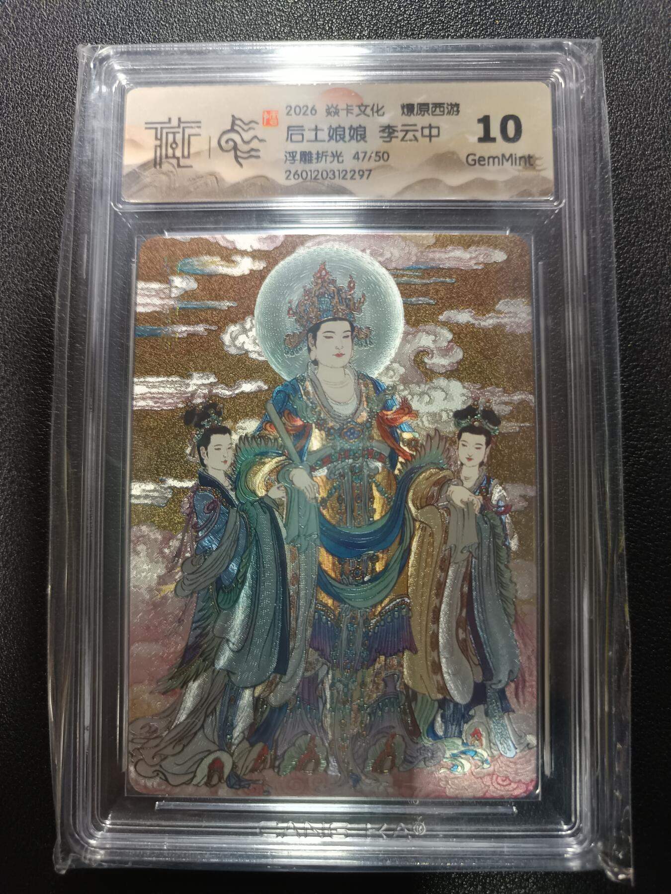 天玑星卡拍第177期《3.9周一截拍》持续收拍收评中 满赠卡需备注 焱卡文化 燎原西游 后土娘娘 李云中 浮雕折光 47/50 CCG10