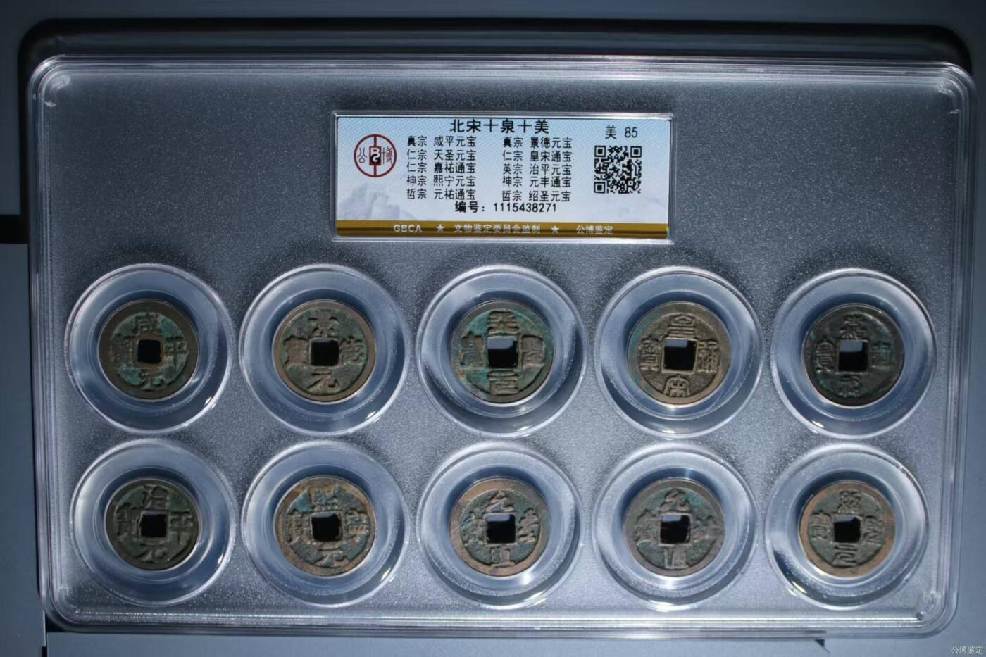 新到公博评级北宋十泉十美套盒，十枚不同年号古币，都是85高 分，收藏价值极高！投资送礼收藏当摆件都不错，编号  1115438271