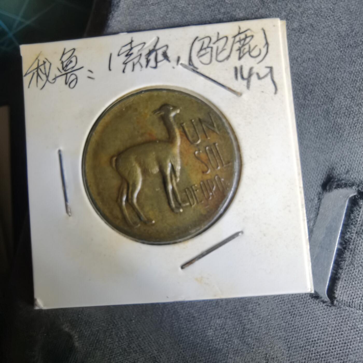 沼泽如烟--第1014场 秘鲁1971年1索尔