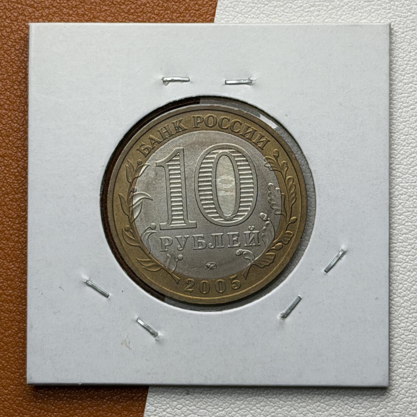 ＜星葵🌻钱币社＞硬币场·第71期·3月10日发货 俄罗斯2005年历史名城·姆岑斯克10卢布双金属纪念币