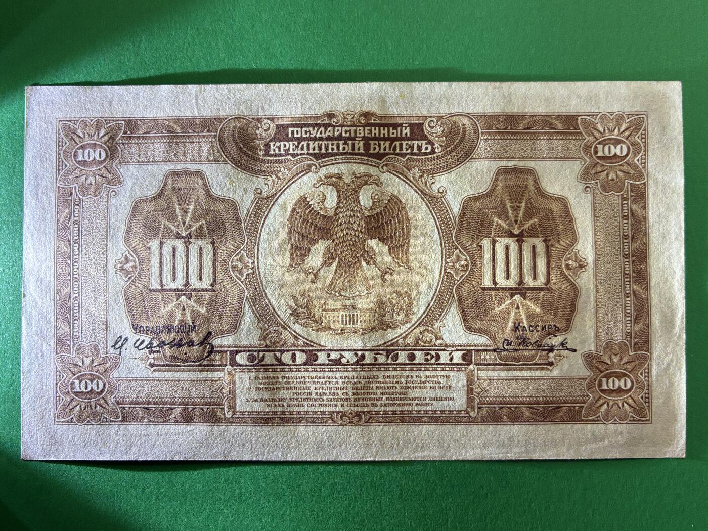 咖啡豆•收藏 2026年Mar_14th世界各国纸币拍卖 原票 沙俄 1918年 华俄道胜银行 100卢布 美品UNC- 外国纸币 615073