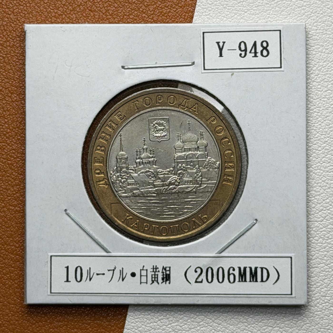 ＜星葵🌻钱币社＞硬币场·第71期·3月10日发货 俄罗斯2006年历史名城·卡尔戈波尔10卢布双金属纪念币