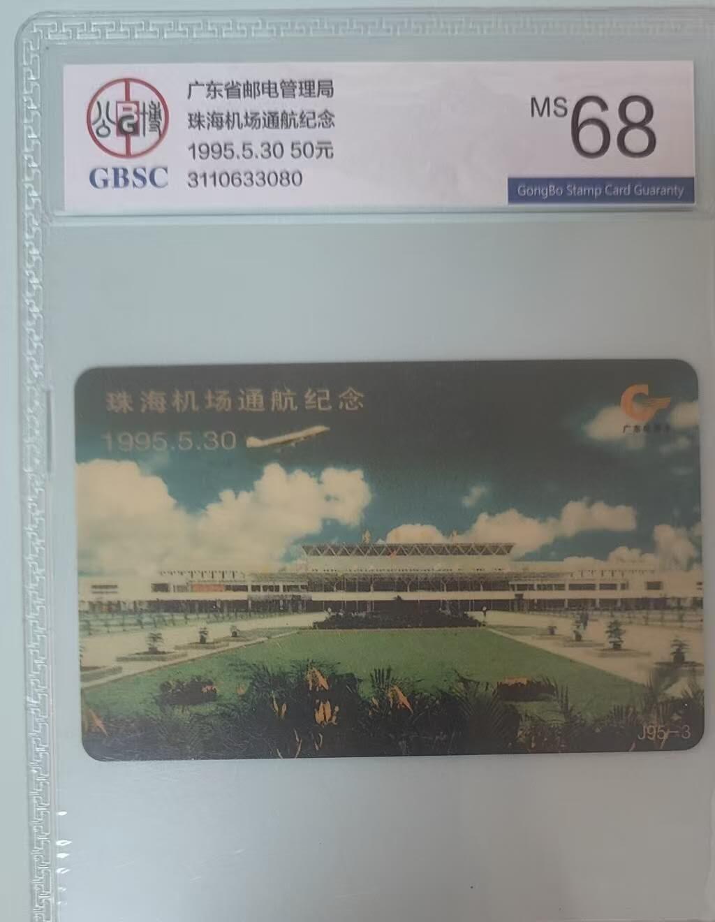 【琪哥网】评级磁卡综合场(132） 【公博68】广东珠海机场