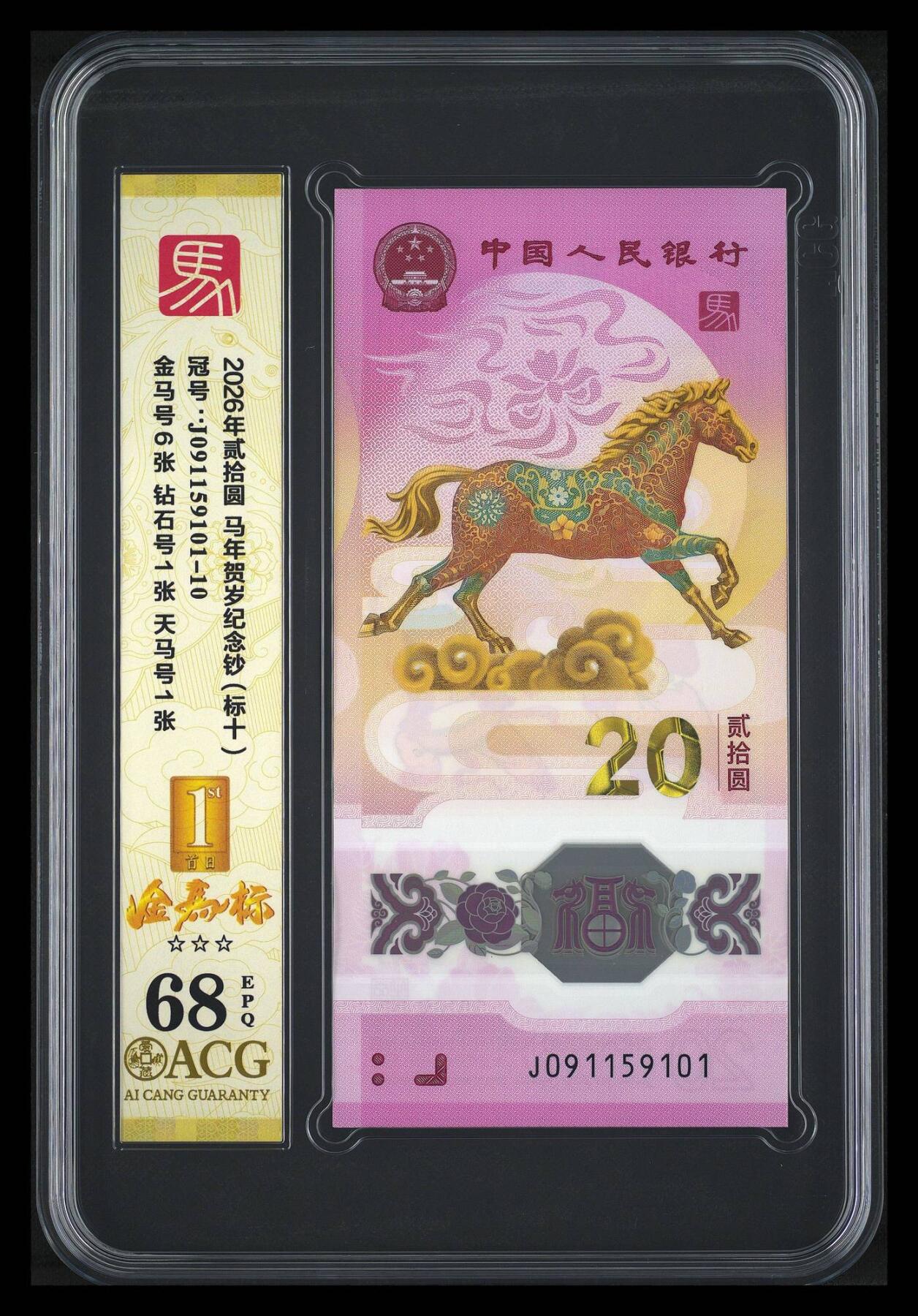 大中华拍卖第814期 豹子号555配号专场 马年纪念钞2620标10无347 J091159101-10