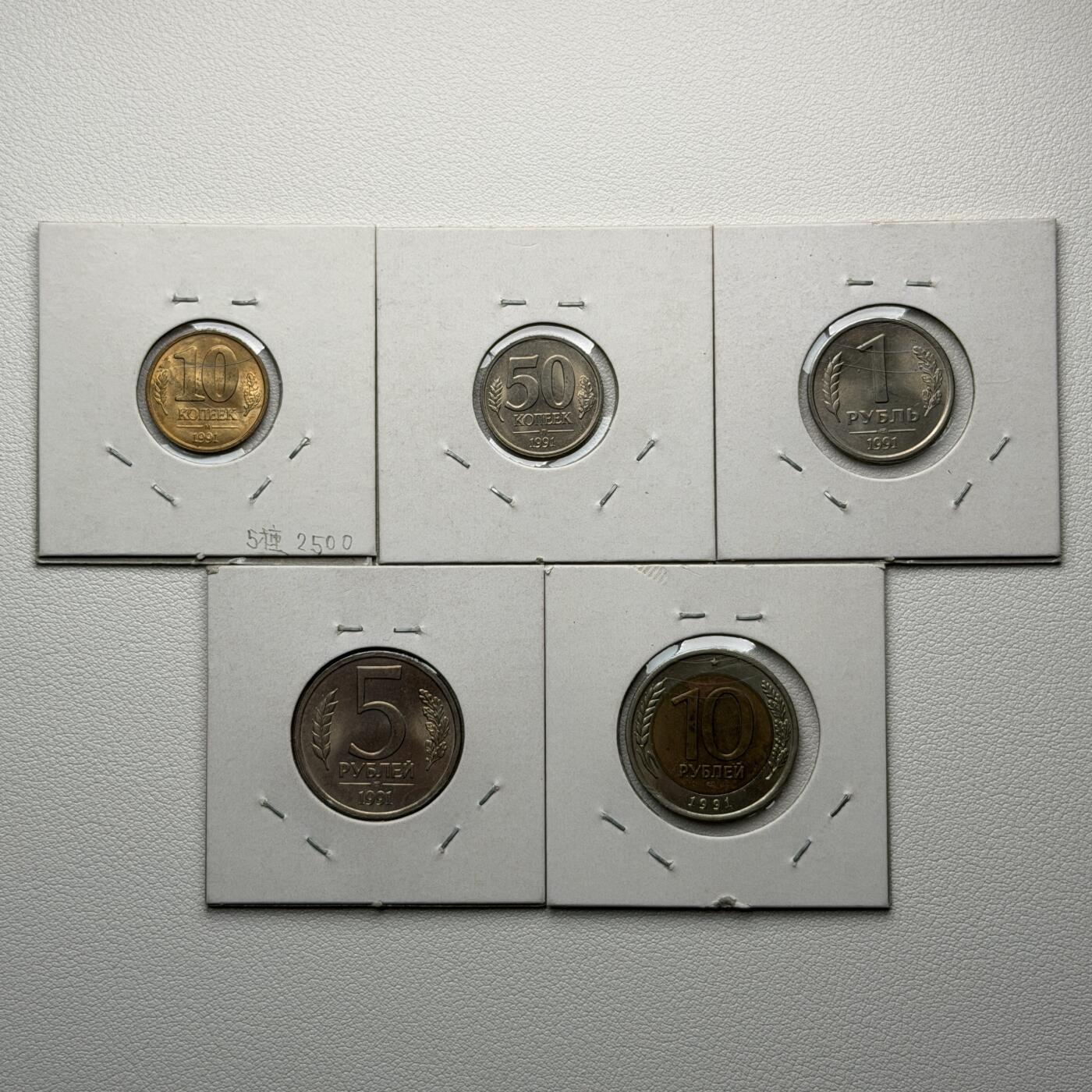 ＜星葵🌻钱币社＞硬币场·第71期·3月10日发货 苏联1991年套币