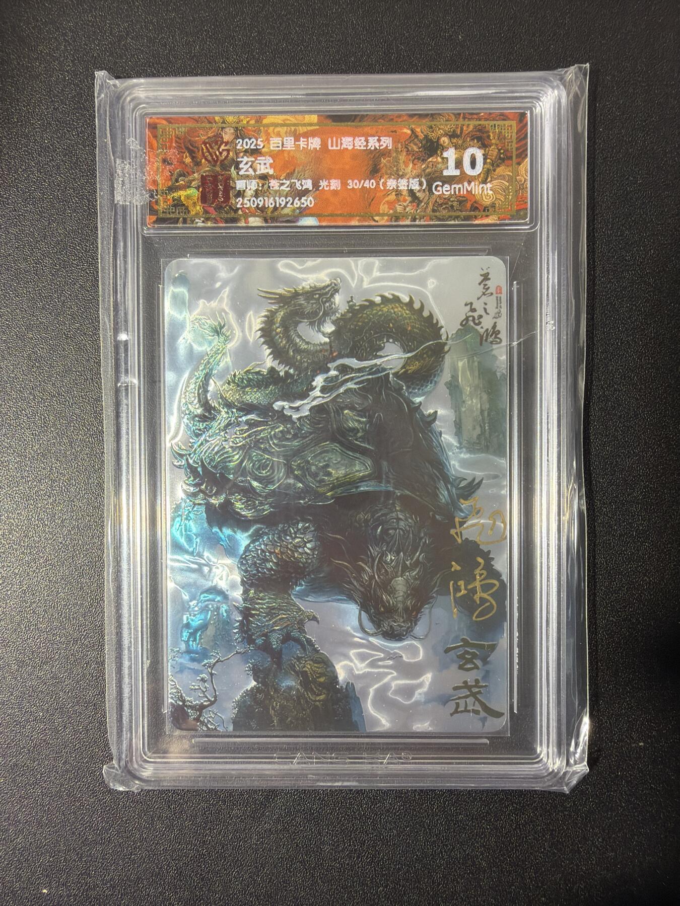 NO.26 好又多金牌大场，夯爆了的马年开门红！每周一站式配齐，方便凑单！（周6晚9点截拍，卖家免费送拍！） 【30/40编亲签】百里 山海经 苍之飞鸿亲签 玄武 光刻 10G