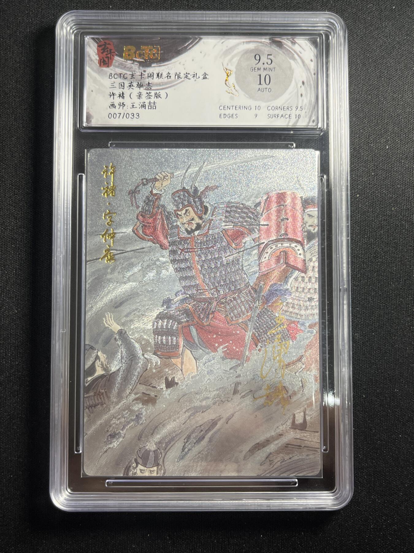 欢迎送拍、零成本上架，释放现金流，合理分配上拍卡品 【亲签7/33】王涌喆 许褚 9.5 玄卡阁&三国