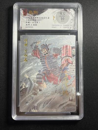 欢迎送拍、零成本上架，释放现金流，合理分配上拍卡品 - 【亲签7/33】王涌喆 许褚 9.5 玄卡阁&三国