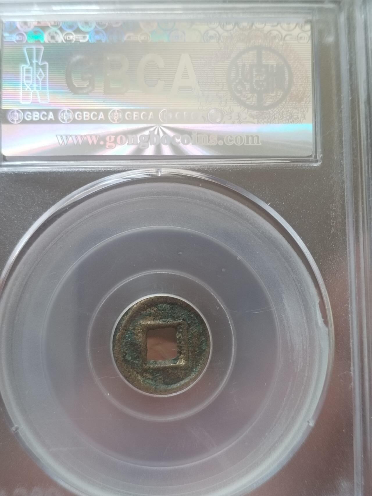 评级币 纪念币 硬币 公元9年 新莽小泉直一。