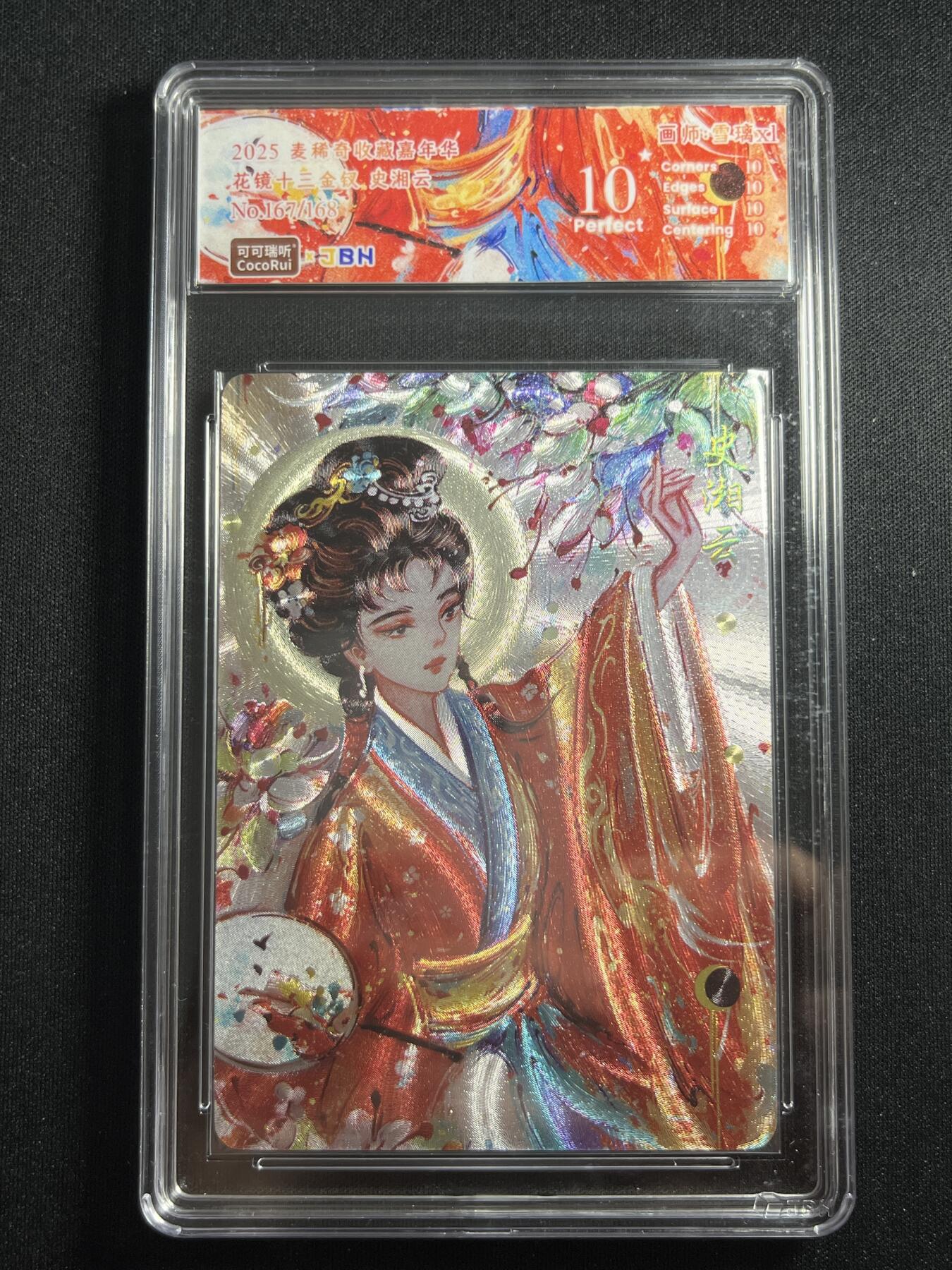 欢迎送拍、零成本上架，释放现金流，合理分配上拍卡品 【167/168折光】雪璃 史湘云 10星 麦稀奇嘉年华