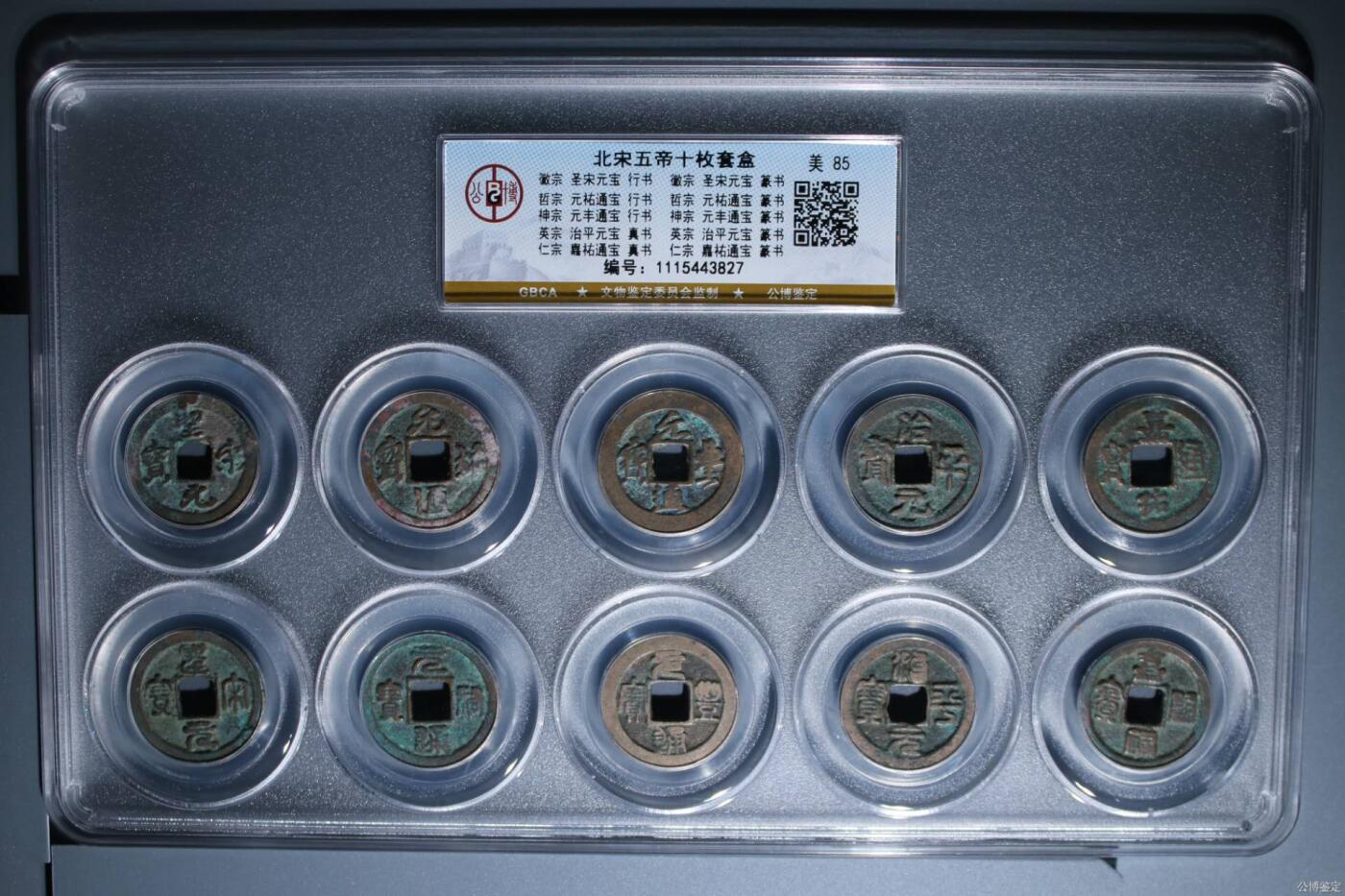 新到公博评级宋代五帝钱套盒，五个年号两种字体，十孔，都是85分，买回家镇宅驱邪不错，编号  1115443827