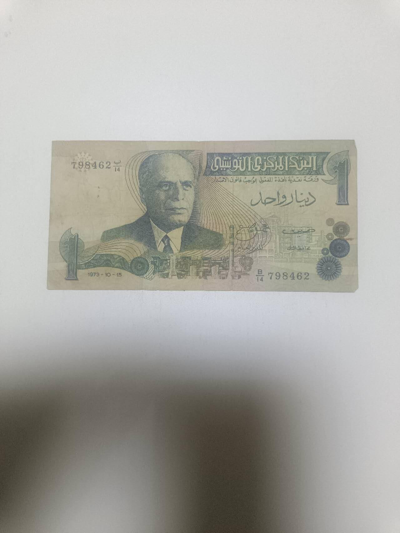 【20260310】非全新纸币和硬币第342场 突尼斯1第纳尔