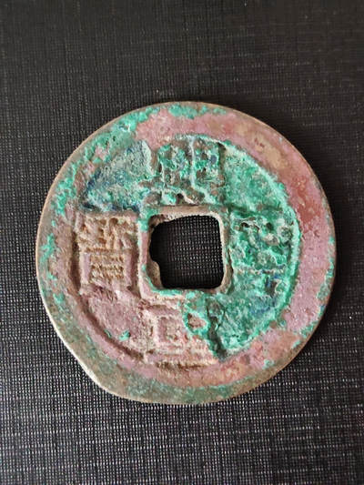 猩哥外币小铺➨【第219场】 - 熙宁元宝