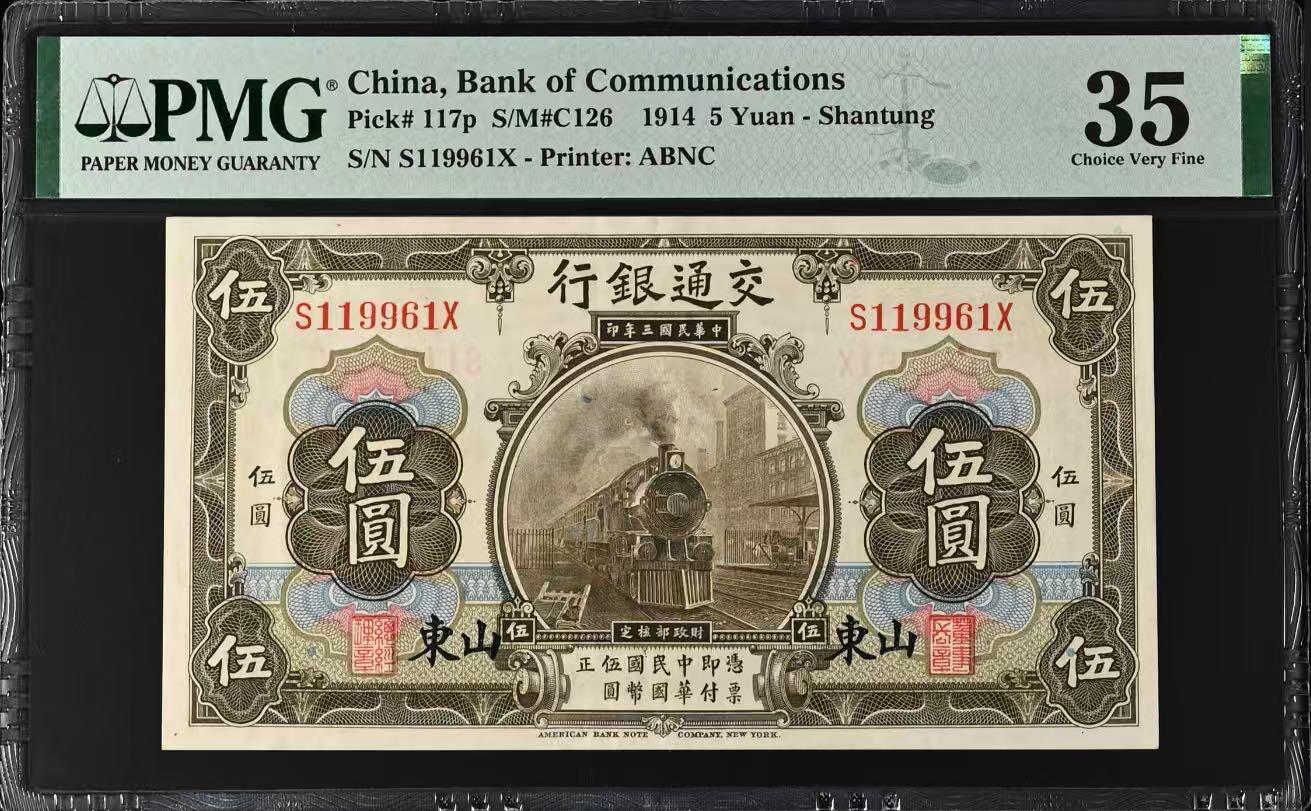 （自动截拍）PMG评级民国纸币专拍第20260309期，全场包邮 【乾奕收藏】出民国3年1914年交通银行山东地名伍圆一枚，稀少山东地名券，169数三组合倒置号加持，美国PMG35分，PMG官方入壳仅68枚