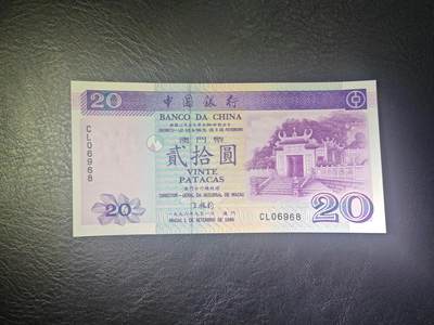 澳门 无47倒置号 1996年 中国银行 20元 全新UNC - 澳门 无47倒置号 1996年 中国银行 20元 全新UNC